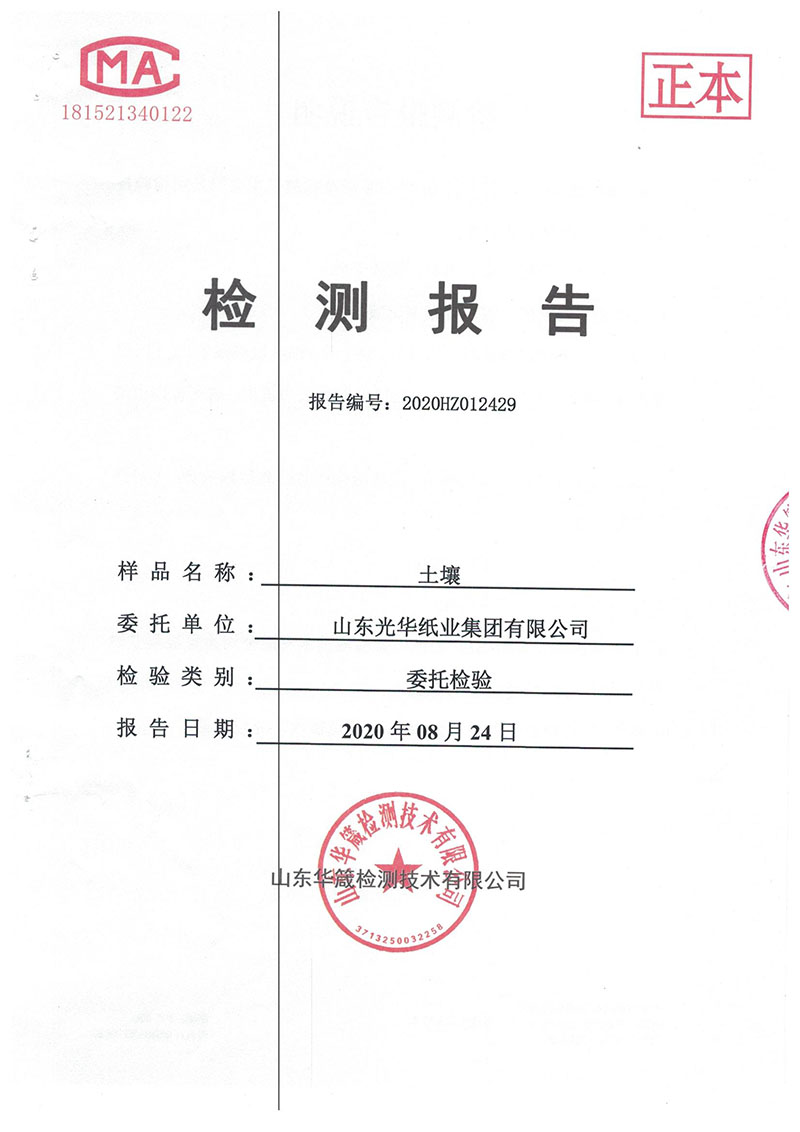 山東光華紙(zhǐ)業集團有限公司2020年度土壤檢測公示