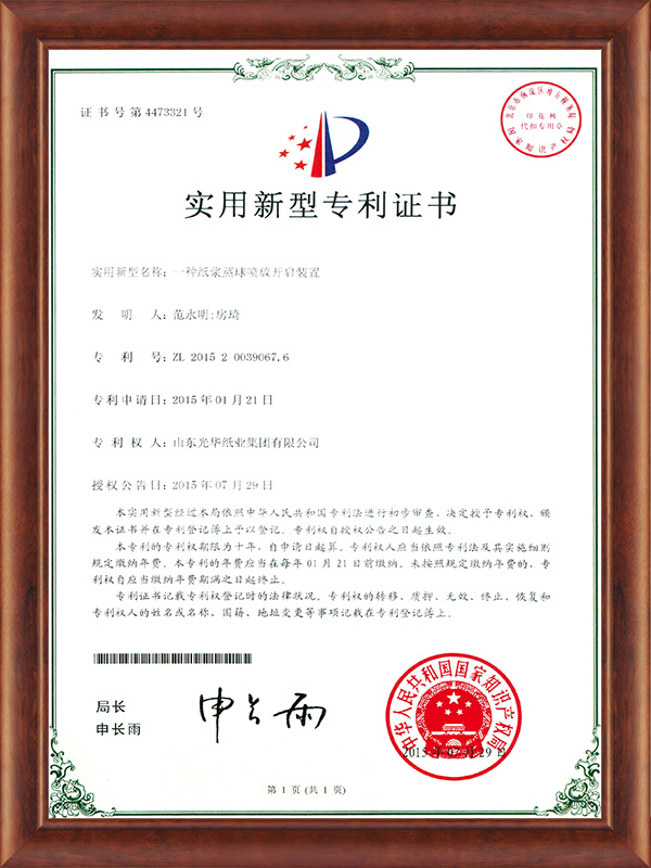 一(yī)種紙(zhǐ)漿蒸球噴放(fàng)開(kāi)啓裝置2015.7.29