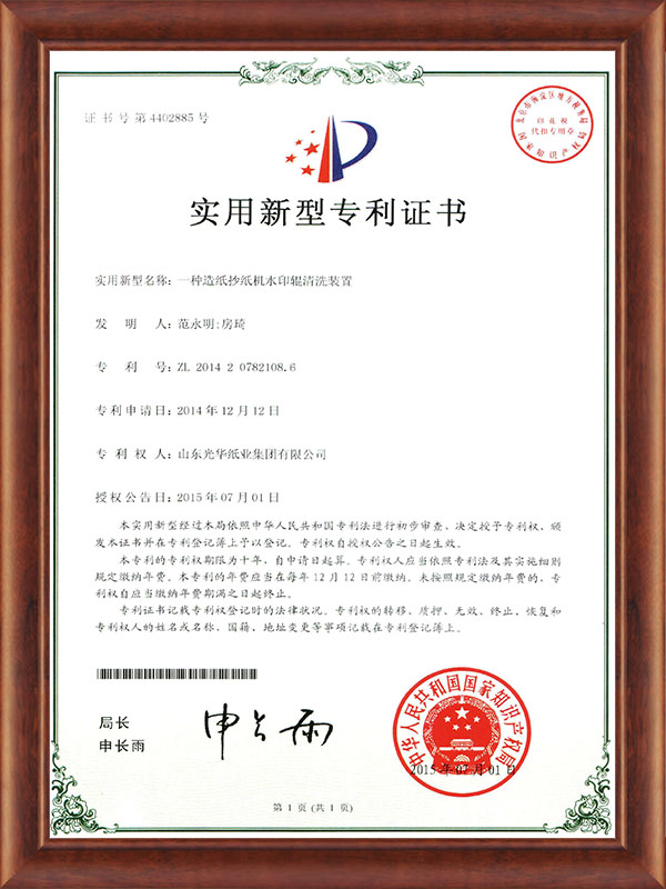 一(yī)種造紙(zhǐ)抄紙(zhǐ)機水印輥清洗裝置2015.7.1