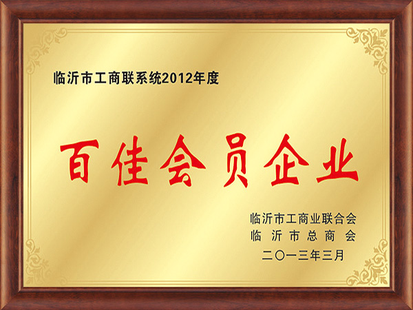 百佳會員(yuán)企業
