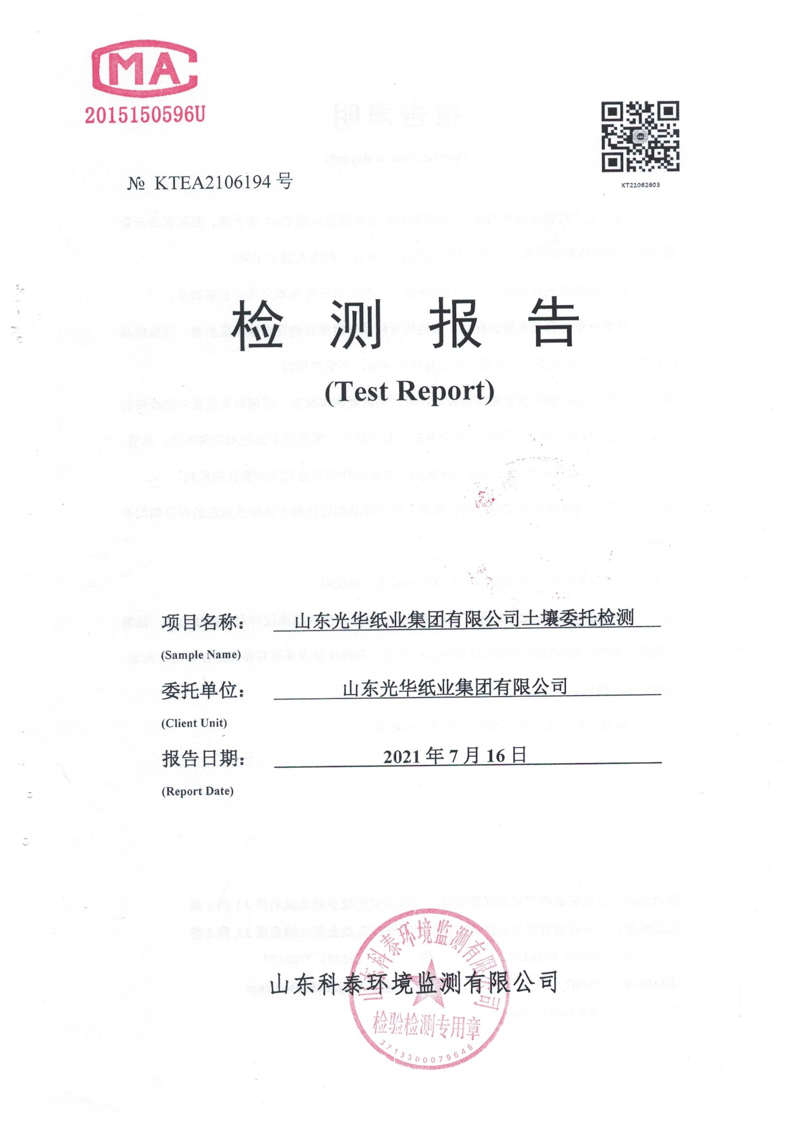 山東光華紙(zhǐ)業集團有限公司2021年土壤監測報告