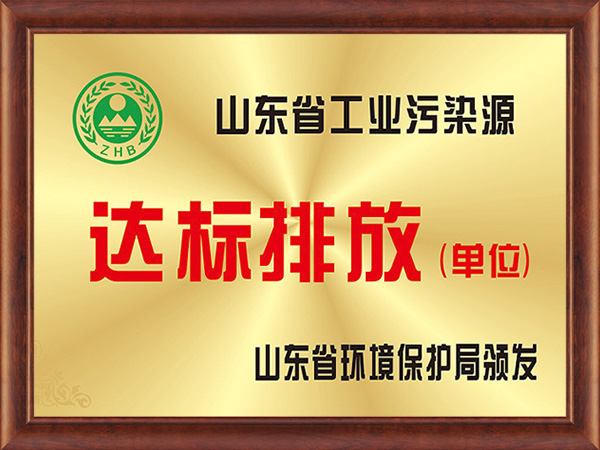 山東省工(gōng)業污染達标排放(fàng)單位