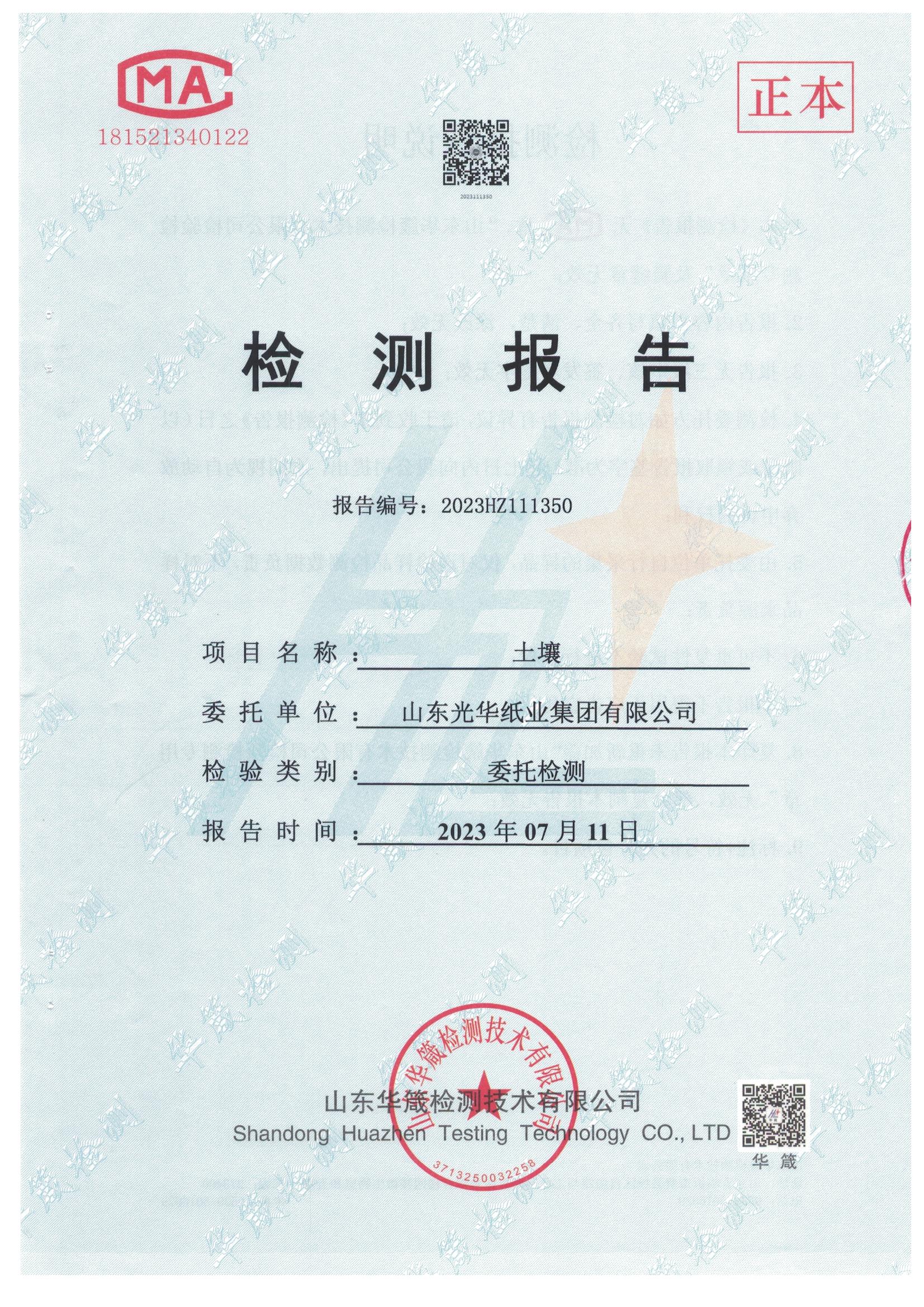光華紙(zhǐ)業2023年度土壤監測報告