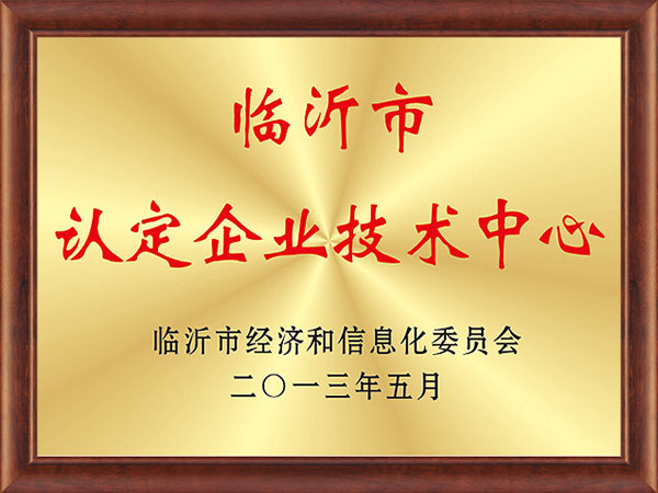 臨沂市認定企業技術中(zhōng)心