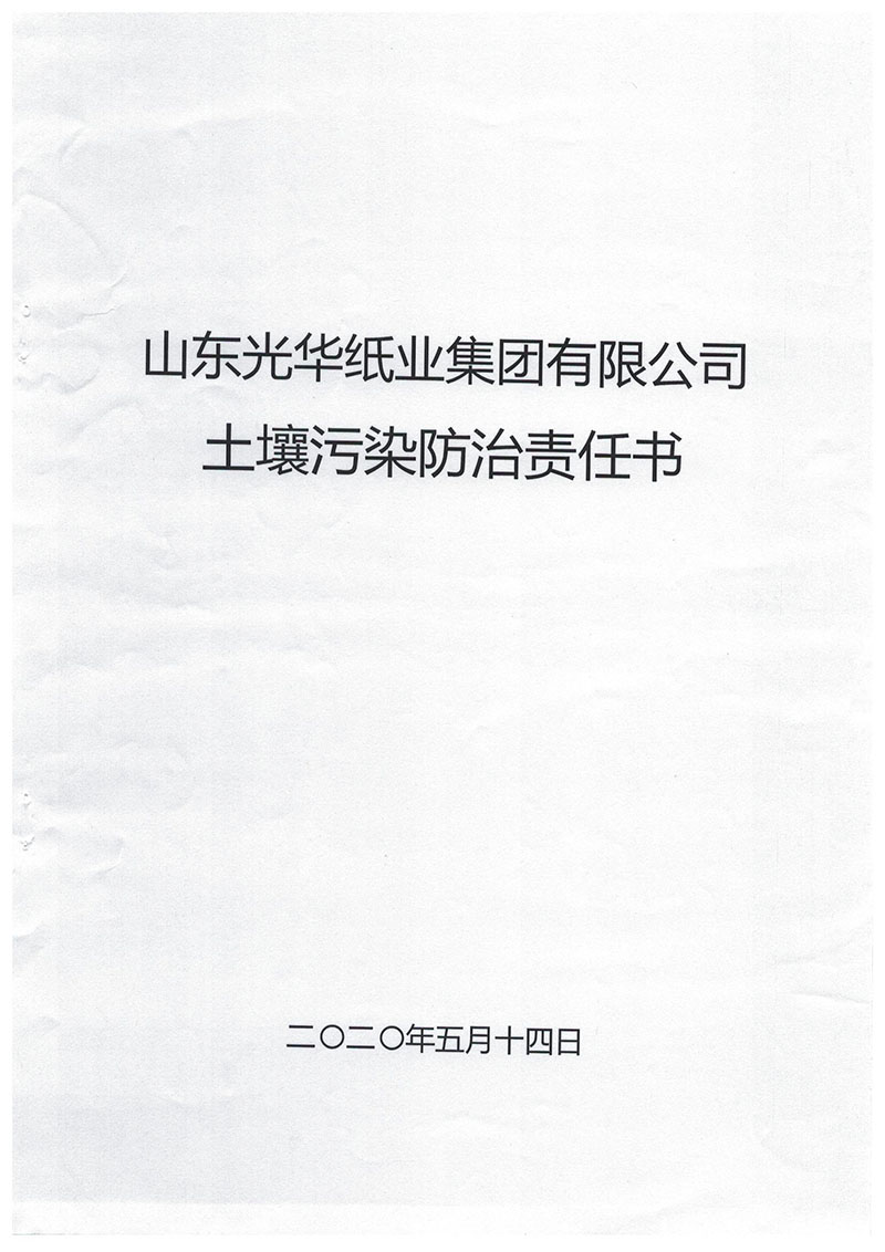 山東光華紙(zhǐ)業集團有限公司土壤污染防治責任書(shū)