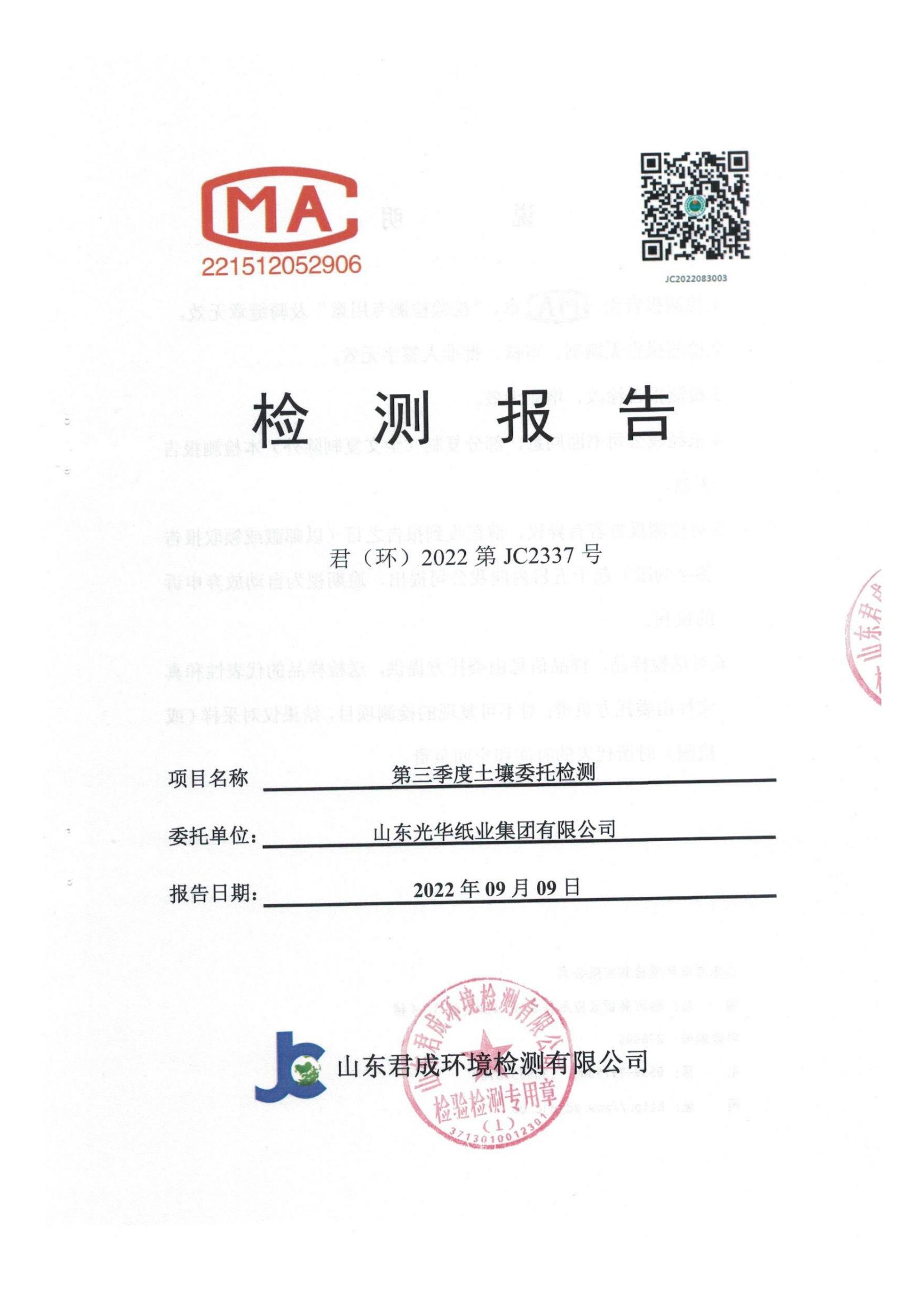 光華紙(zhǐ)業2022年度土壤監測報告